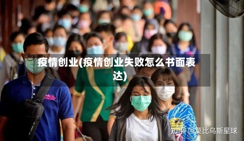 疫情创业(疫情创业失败怎么书面表达)-第2张图片