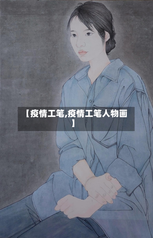【疫情工笔,疫情工笔人物画】-第2张图片