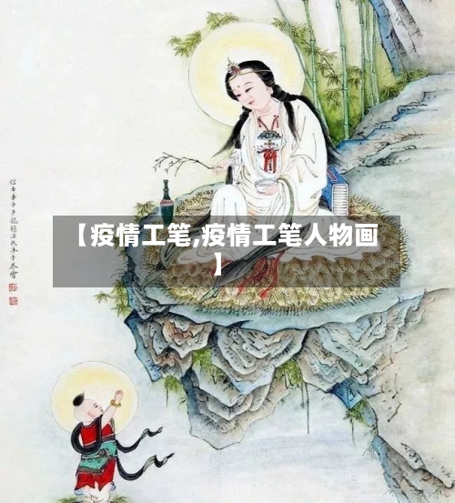 【疫情工笔,疫情工笔人物画】-第3张图片