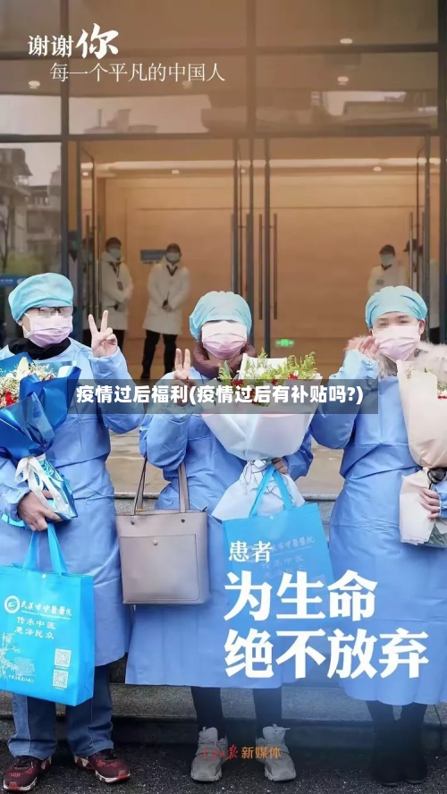 疫情过后福利(疫情过后有补贴吗?)-第2张图片