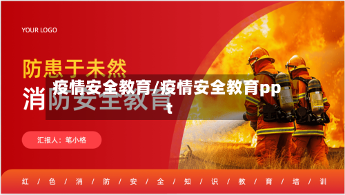 疫情安全教育/疫情安全教育ppt