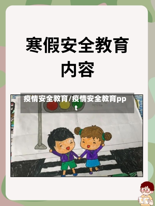 疫情安全教育/疫情安全教育ppt-第2张图片