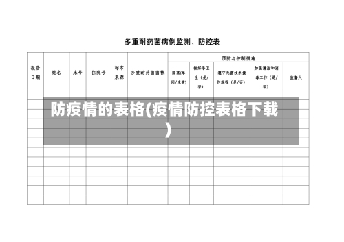 防疫情的表格(疫情防控表格下载)