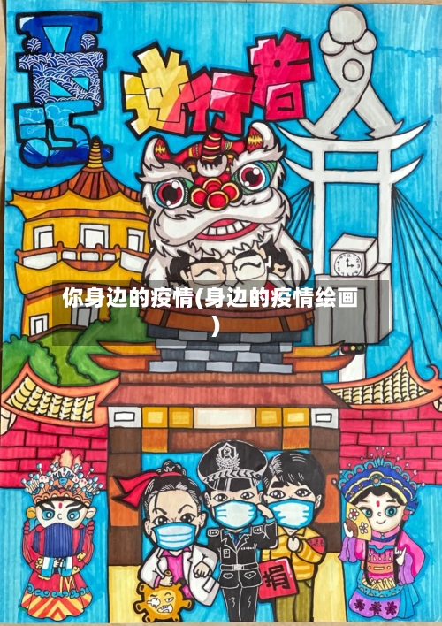 你身边的疫情(身边的疫情绘画)