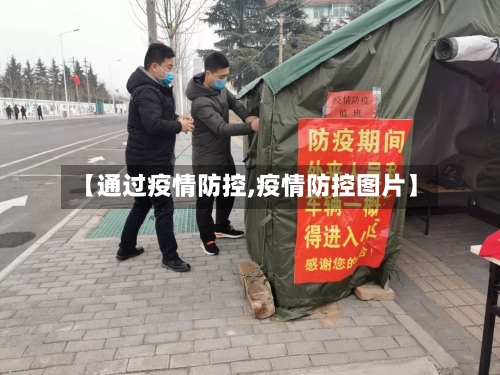 【通过疫情防控,疫情防控图片】-第2张图片