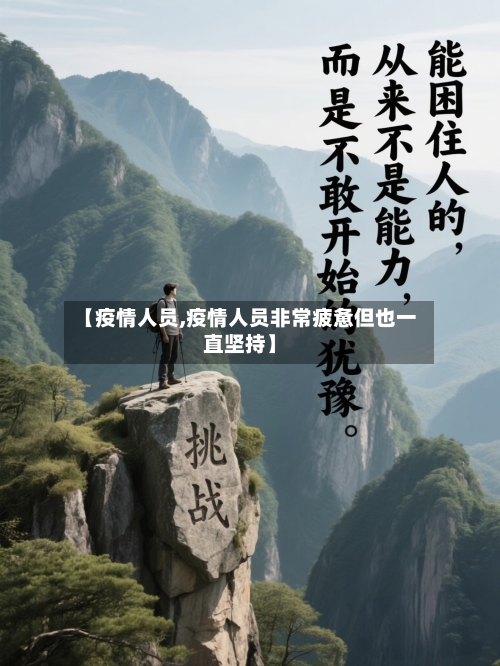 【疫情人员,疫情人员非常疲惫但也一直坚持】