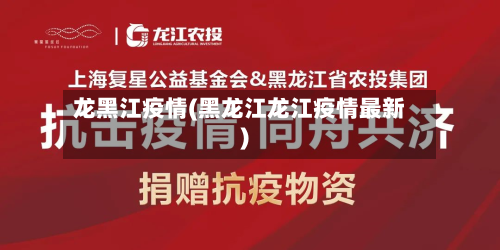 龙黑江疫情(黑龙江龙江疫情最新)