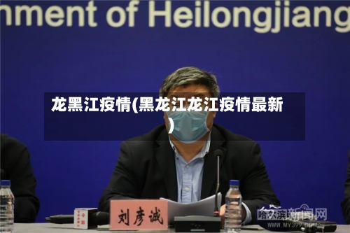 龙黑江疫情(黑龙江龙江疫情最新)-第3张图片