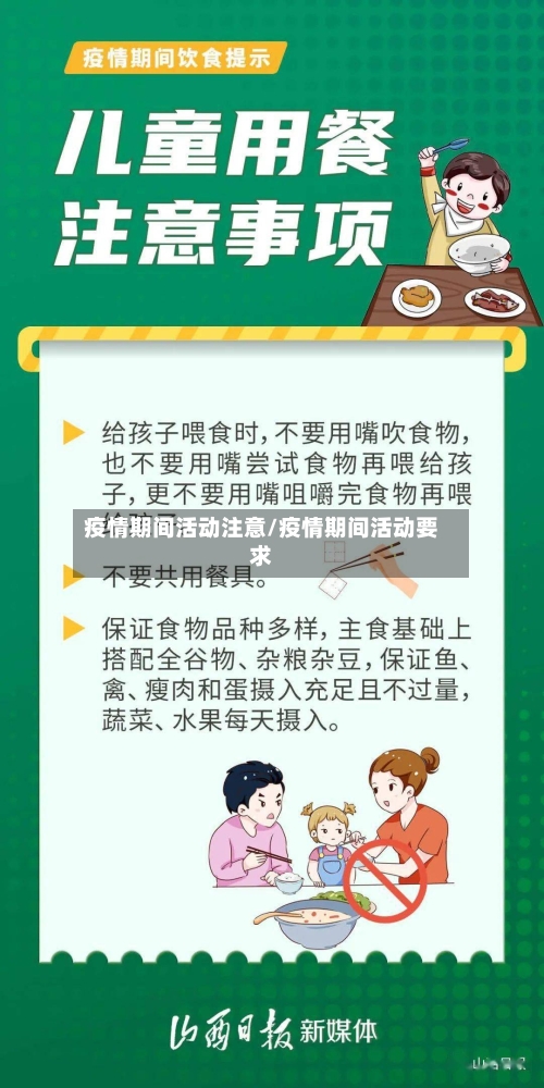 疫情期间活动注意/疫情期间活动要求