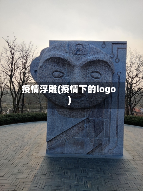 疫情浮雕(疫情下的logo)-第3张图片