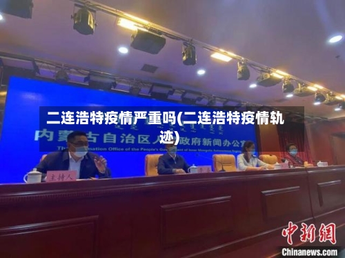 二连浩特疫情严重吗(二连浩特疫情轨迹)-第2张图片
