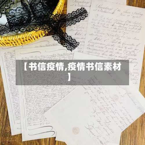 【书信疫情,疫情书信素材】
