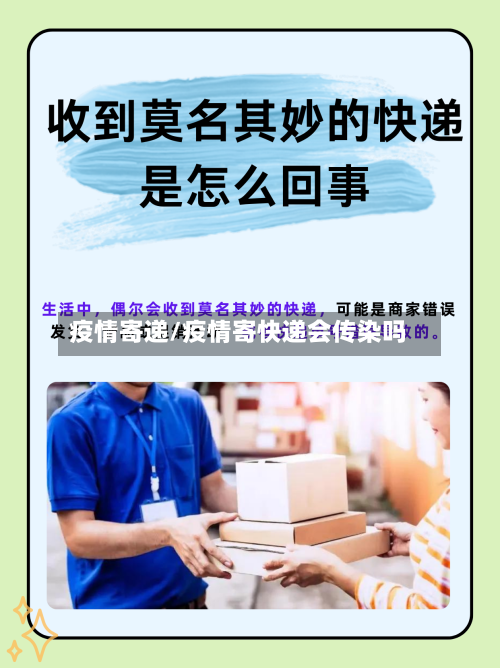 疫情寄递/疫情寄快递会传染吗-第2张图片