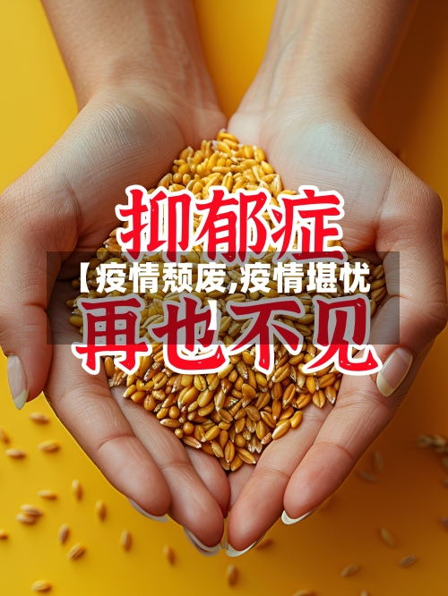 【疫情颓废,疫情堪忧】