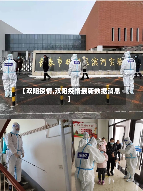 【双阳疫情,双阳疫情最新数据消息】