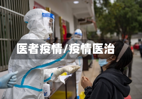 医者疫情/疫情医治