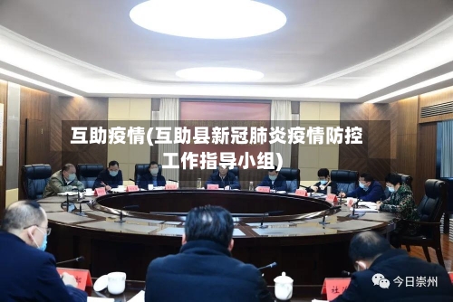 互助疫情(互助县新冠肺炎疫情防控工作指导小组)-第2张图片