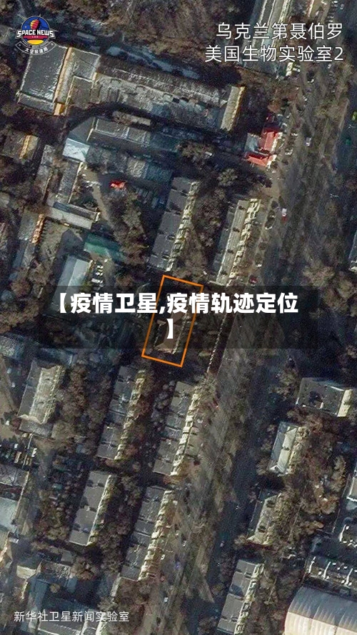 【疫情卫星,疫情轨迹定位】