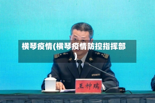 横琴疫情(横琴疫情防控指挥部)-第3张图片