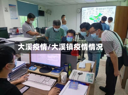 大溪疫情/大溪镇疫情情况-第2张图片