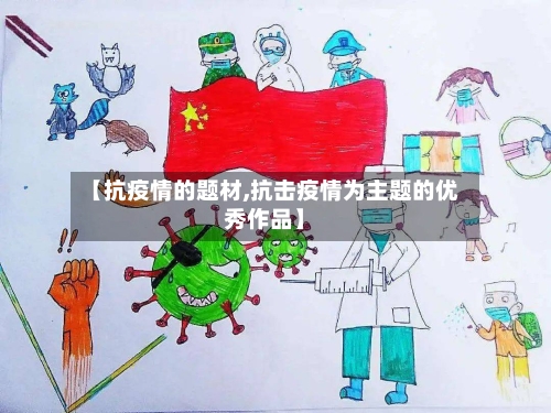 【抗疫情的题材,抗击疫情为主题的优秀作品】-第2张图片