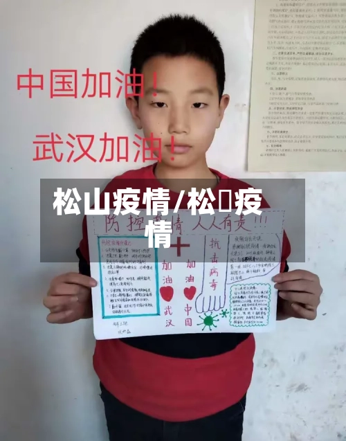 松山疫情/松冮疫情