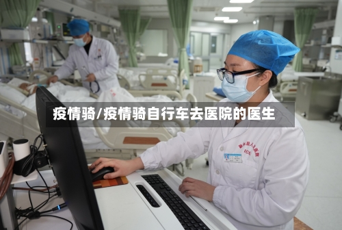 疫情骑/疫情骑自行车去医院的医生