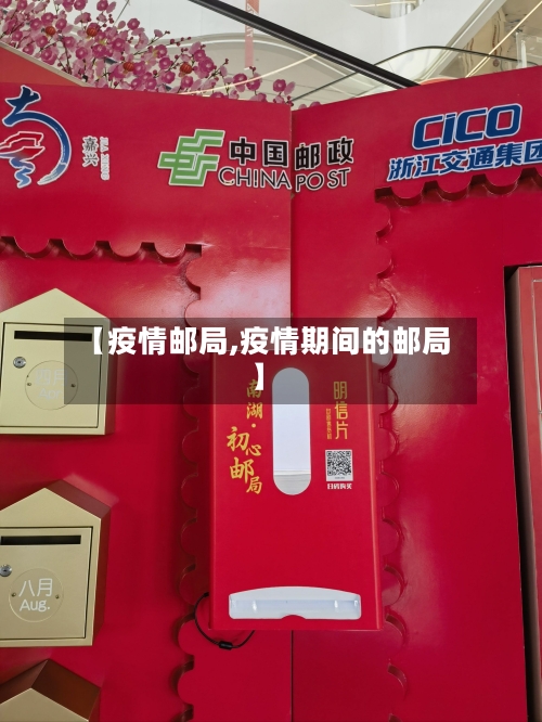 【疫情邮局,疫情期间的邮局】