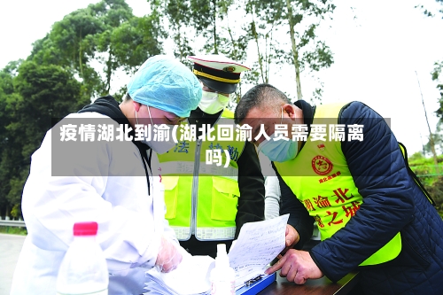 疫情湖北到渝(湖北回渝人员需要隔离吗)