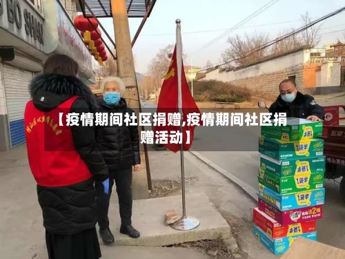 【疫情期间社区捐赠,疫情期间社区捐赠活动】