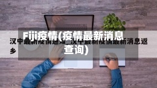 Fiji疫情(疫情最新消息查询)