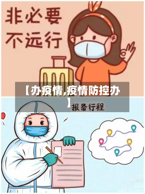 【办疫情,疫情防控办】