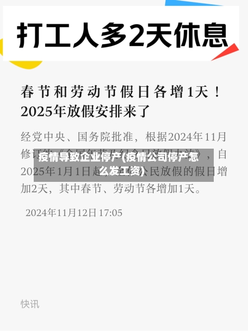 疫情导致企业停产(疫情公司停产怎么发工资)