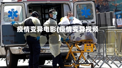疫情变异电影(疫情变异视频)