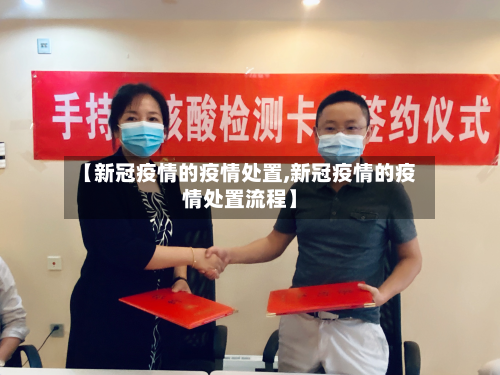 【新冠疫情的疫情处置,新冠疫情的疫情处置流程】