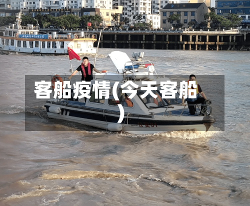 客船疫情(今天客船)-第2张图片