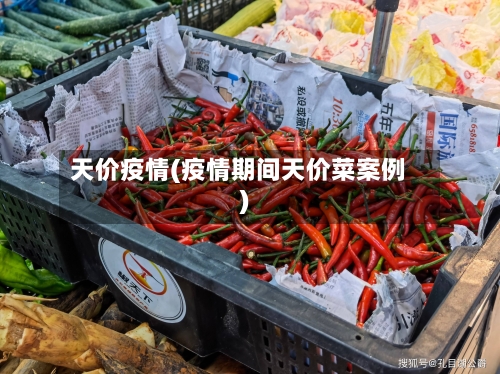 天价疫情(疫情期间天价菜案例)