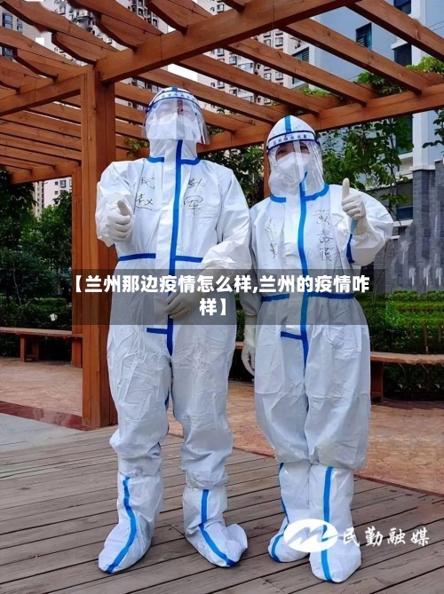 【兰州那边疫情怎么样,兰州的疫情咋样】