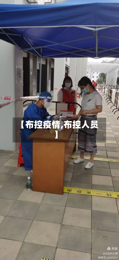 【布控疫情,布控人员】-第2张图片