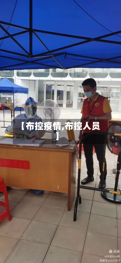 【布控疫情,布控人员】