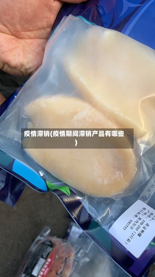 疫情滞销(疫情期间滞销产品有哪些)