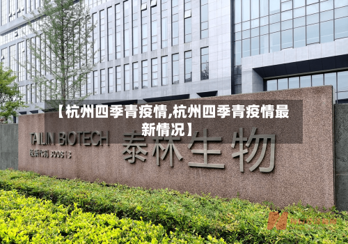 【杭州四季青疫情,杭州四季青疫情最新情况】
