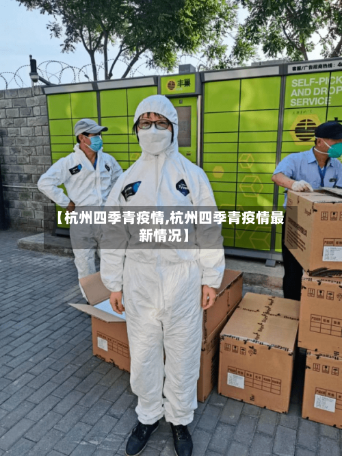 【杭州四季青疫情,杭州四季青疫情最新情况】-第2张图片