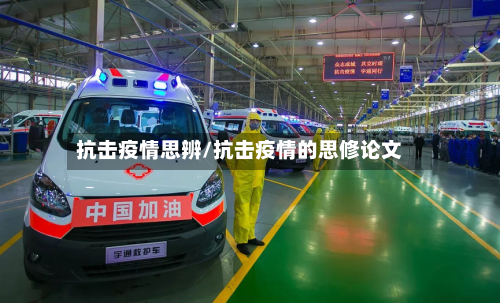 抗击疫情思辨/抗击疫情的思修论文