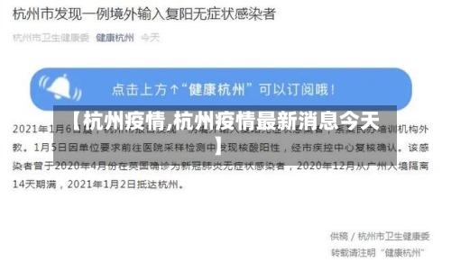 【杭州疫情,杭州疫情最新消息今天】