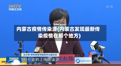 内蒙古疫情传染源(内蒙古发现最新传染疫情在那个地方)