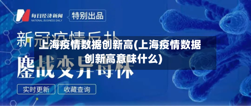 上海疫情数据创新高(上海疫情数据创新高意味什么)