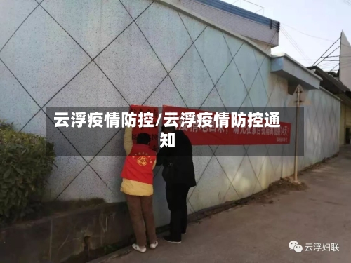 云浮疫情防控/云浮疫情防控通知