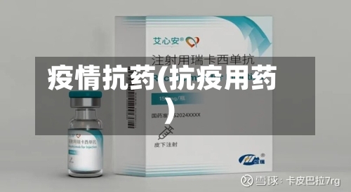 疫情抗药(抗疫用药)-第3张图片