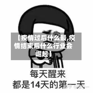【疫情过后什么最,疫情结束后什么行业会崛起】
